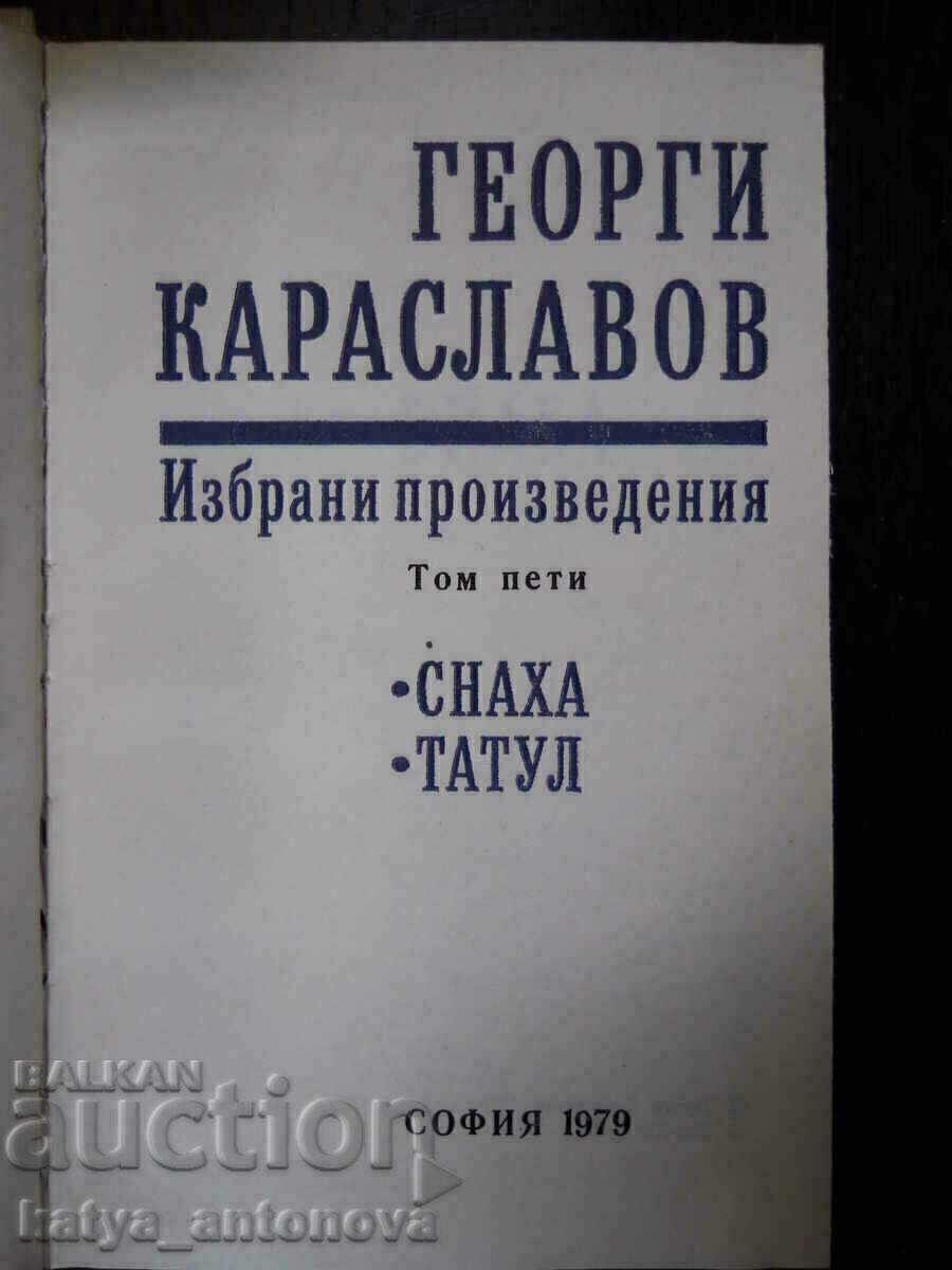 Георги Караславов "Избрани произведения" том 5 с цена 4.00 лв. | € 2.05 Георги Караславов "Избрани произведения" том 5 с цена 4.00 лв. | € 2.05