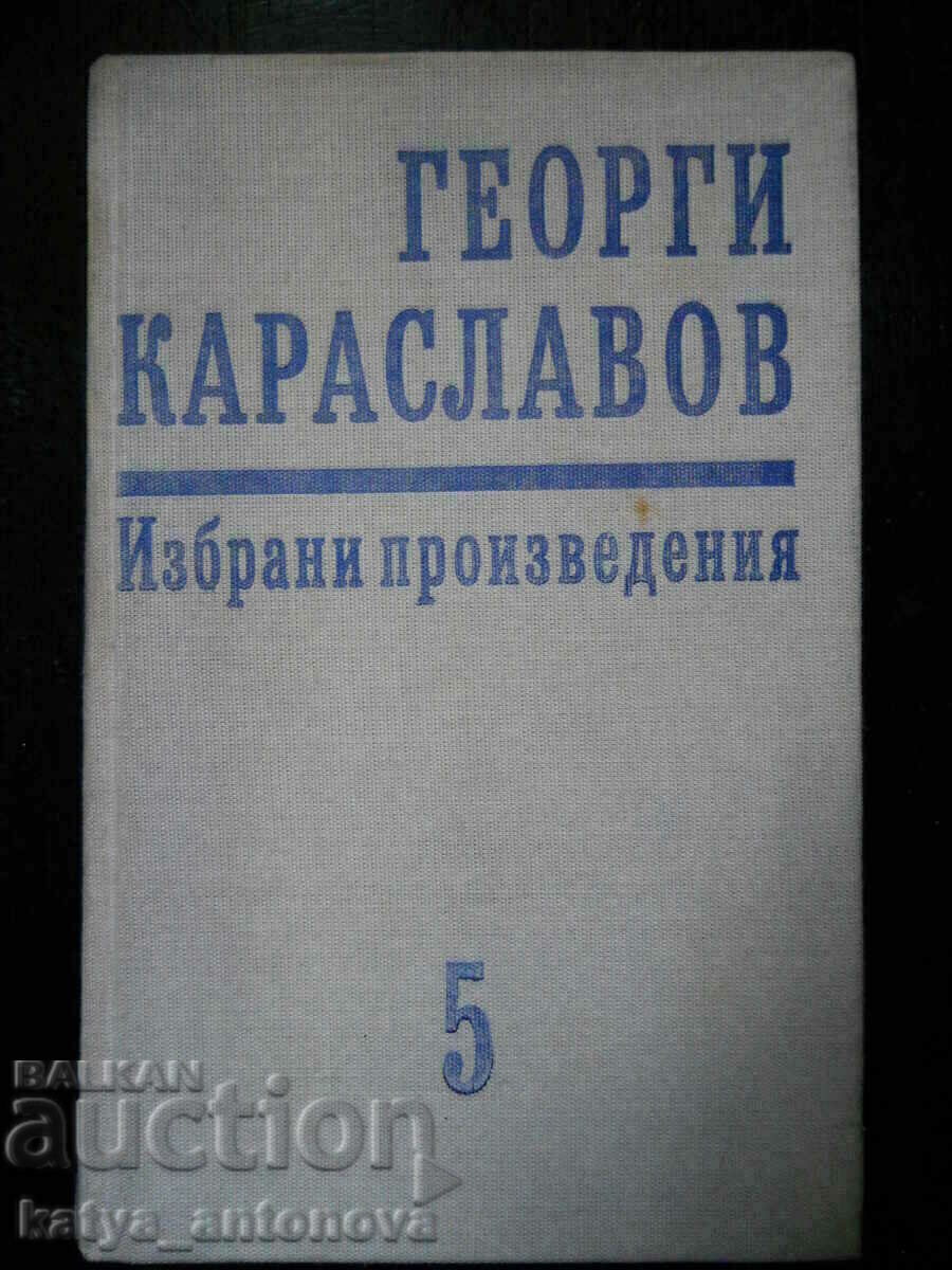 Георги Караславов "Избрани произведения" том 5 Георги Караславов "Избрани произведения" том 5