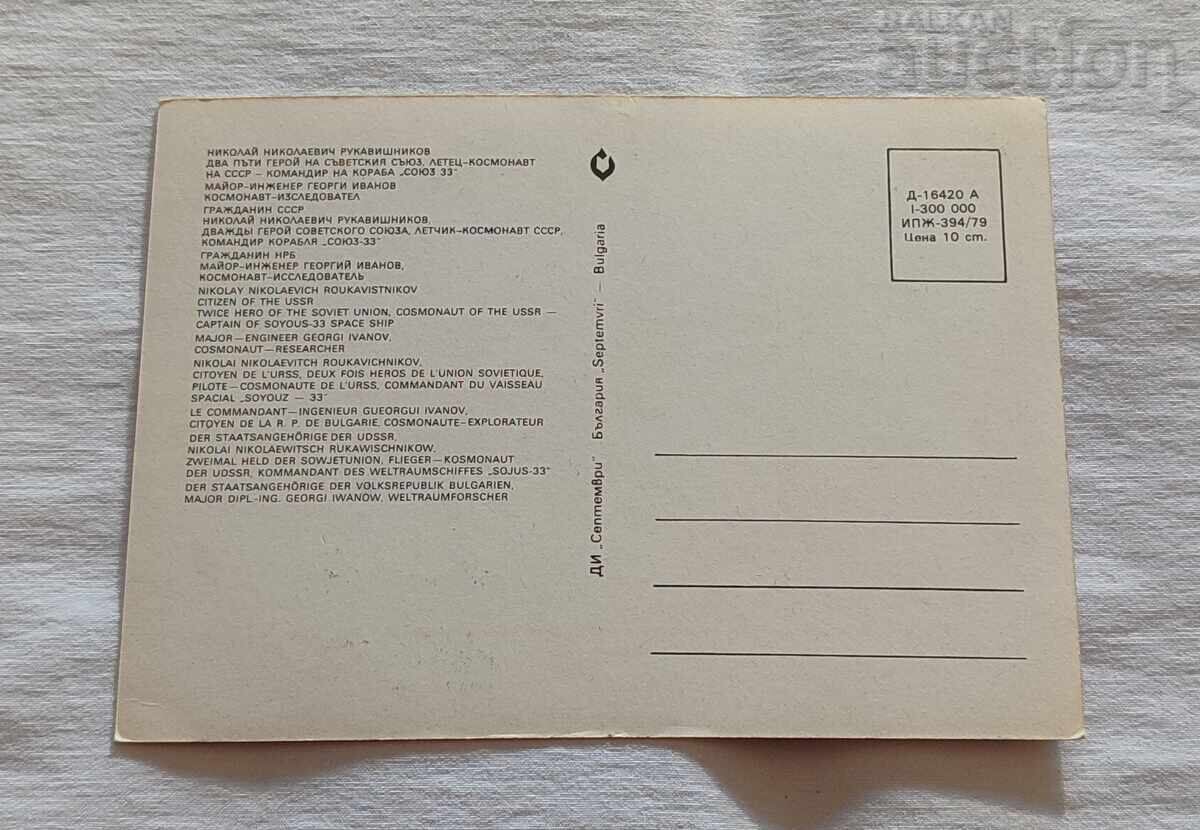 GEORGI IVANOV N. RUKAVISHNIKOV KOSMOS P.K with price 2.00 BGN | € 1.02 GEORGI IVANOV N. RUKAVISHNIKOV KOSMOS P.K with price 2.00 BGN | € 1.02