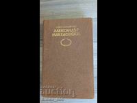 Александър Македонски	Квинт Курций Руф