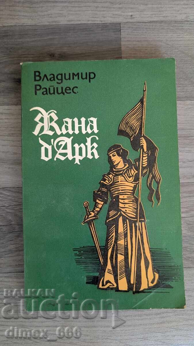 Joan of Arc Vladimir Raitses