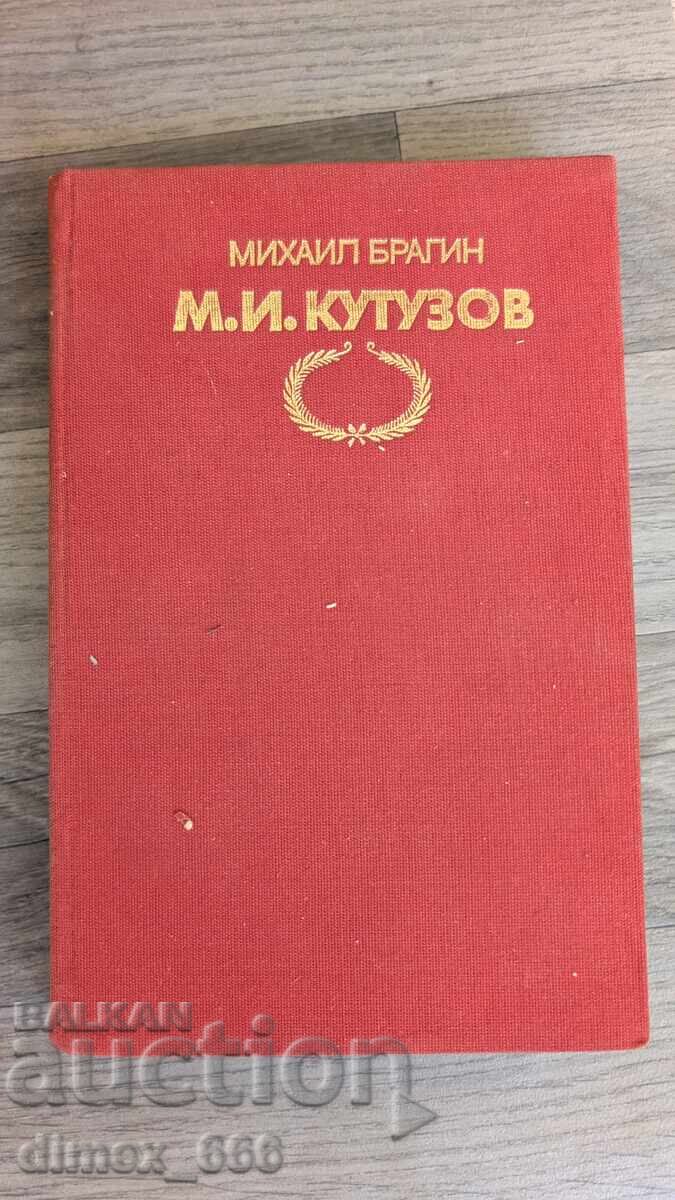 М. И. Кутузов Михаил Брагин М. И. Кутузов Михаил Брагин