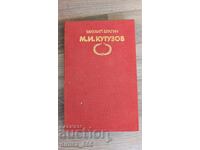 M. I. Kutuzov Mihail Bragin