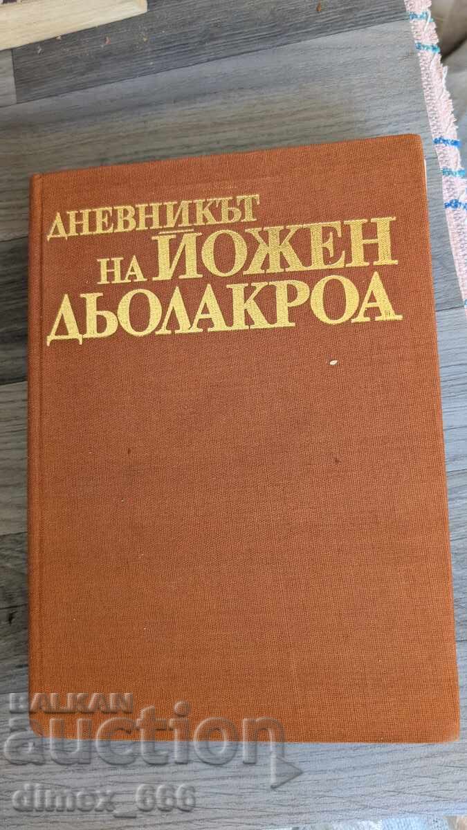 Το Ημερολόγιο του Ευγένιου Ντελακρουά