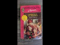 Η φόρμουλα της αγάπης Ναόμι Χόρτον