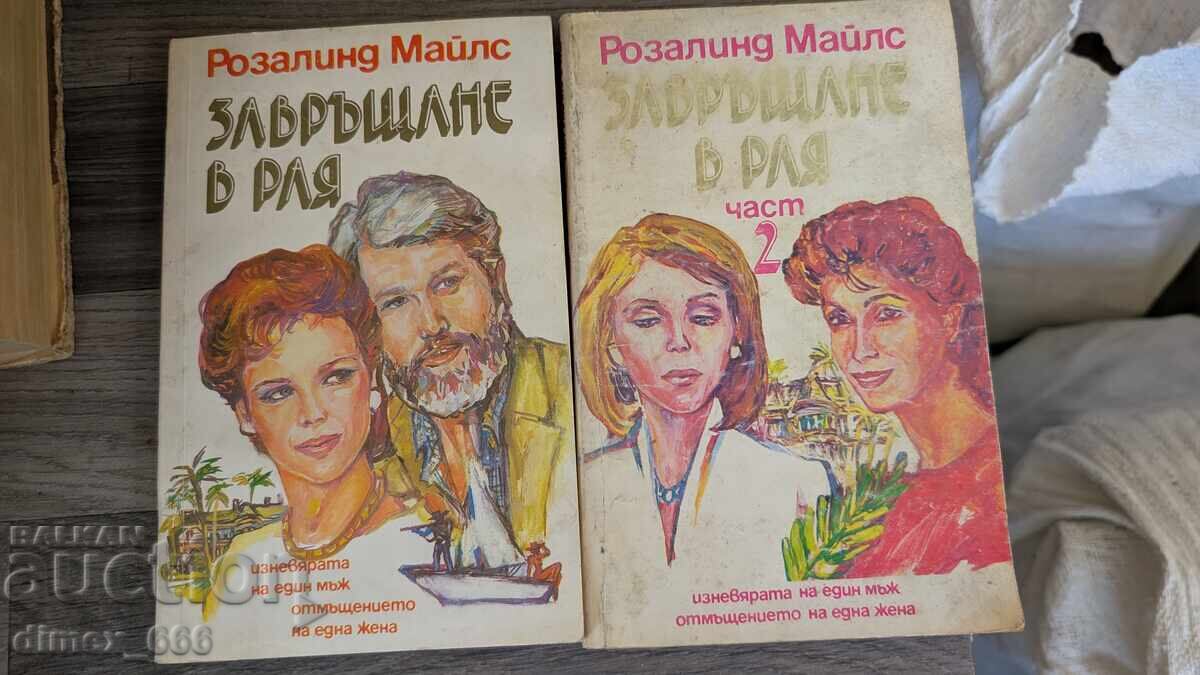 Επιστροφή στον Παράδεισο. Μέρος 1-2 Ρόζαλιντ Μάιλς