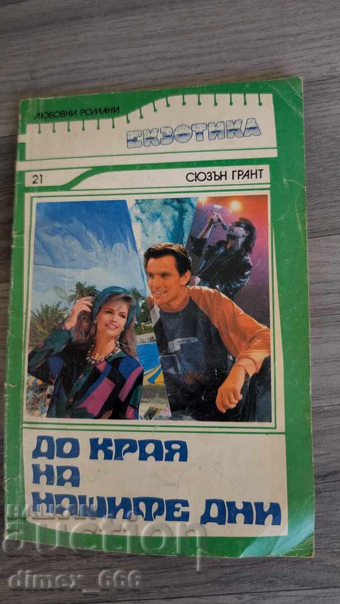 До края на нашите дни Сюзън Грант До края на нашите дни Сюзън Грант