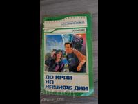 Μέχρι το τέλος των ημερών μας Σούζαν Γκραντ