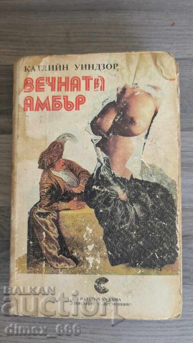 Η αιώνια άμπερ Kathleen Windsor