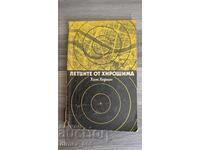 Летците от Хирошима	Ханс Херлин