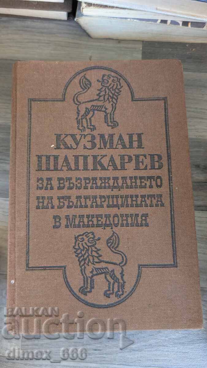 Για την αναγέννηση της βουλγαρικότητας στη Μακεδονία Κούζμαν Σαπκάρεφ Για την αναγέννηση της βουλγαρικότητας στη Μακεδονία Κούζμαν Σαπκάρεφ