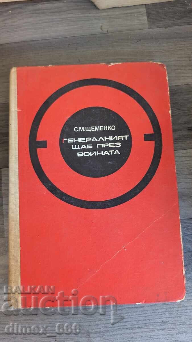 Генералният щаб през войната С. М. Щеменко Генералният щаб през войната С. М. Щеменко