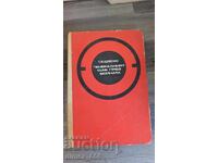 Το Γενικό Επιτελείο κατά τη διάρκεια του πολέμου S. M. Shtemenko