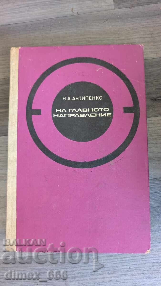 Pe direcția principală N. A. Antipenko