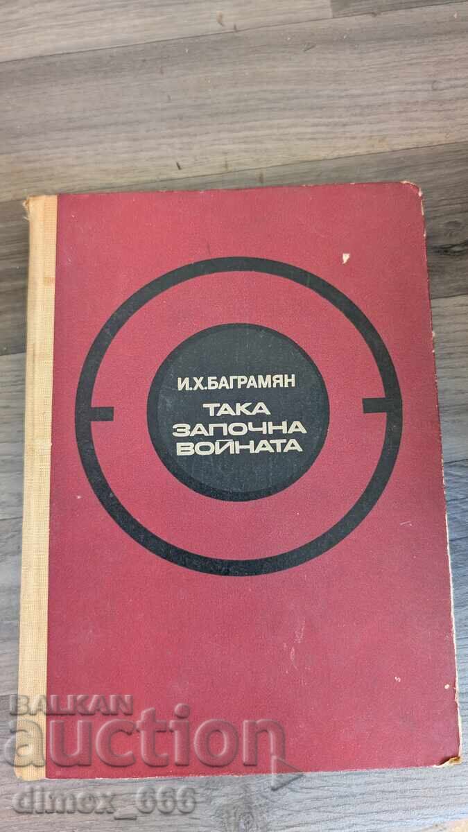 Така започна войната И Х. Баграмян Така започна войната И Х. Баграмян