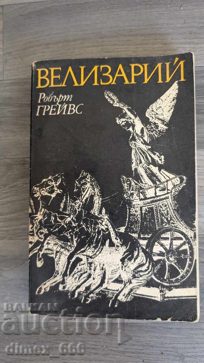 Βελισάριος Ρόμπερτ Γκρέιβς