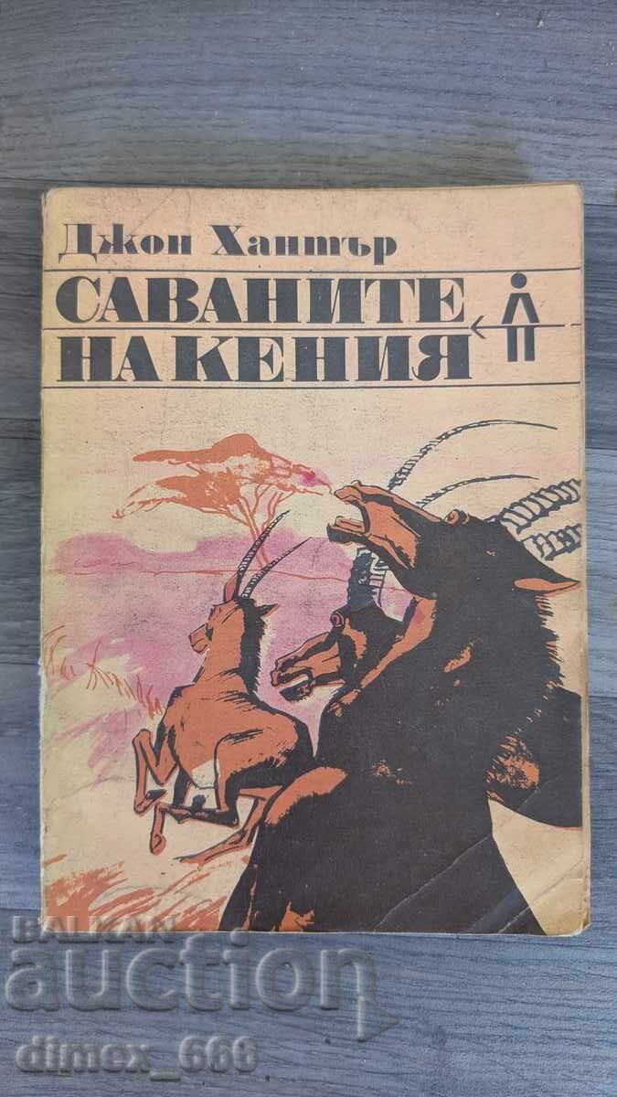 Οι Σαβάνες της Κένυας Τζον Χάντερ