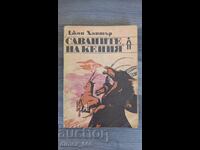 Savanele din Kenya John Hunter