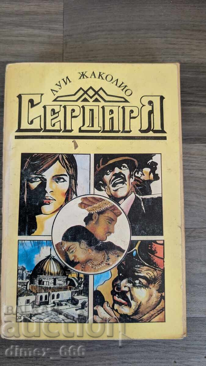 Произведения	Луи Жаколио Сердаря