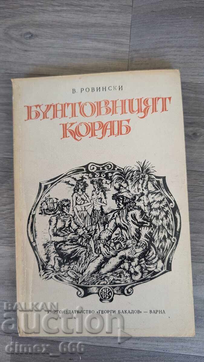 Το επαναστατικό πλοίο Β. Ροβίνσκι