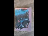 Грубо в мозъка	Пиер Пьоло