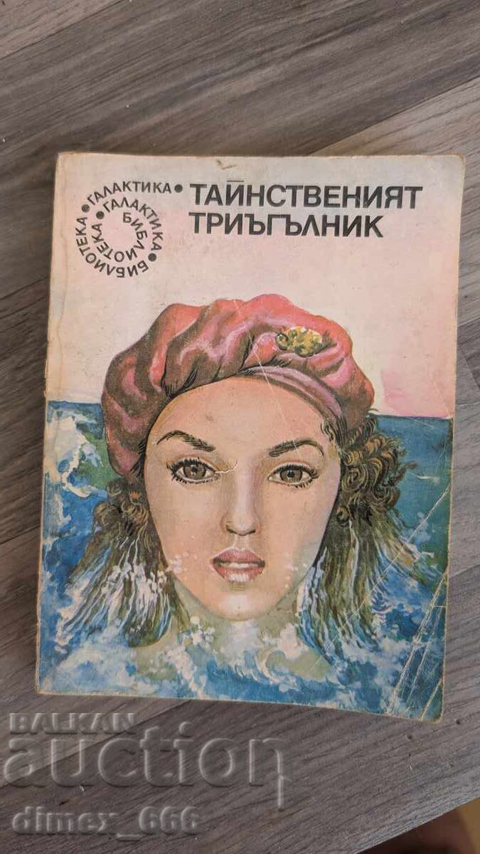 Тайнственият триъгълник Георги Крумов Тайнственият триъгълник Георги Крумов