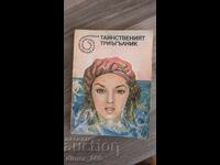 Μυστηριώδης Τρίγωνος Γεώργιος Κρούμοφ