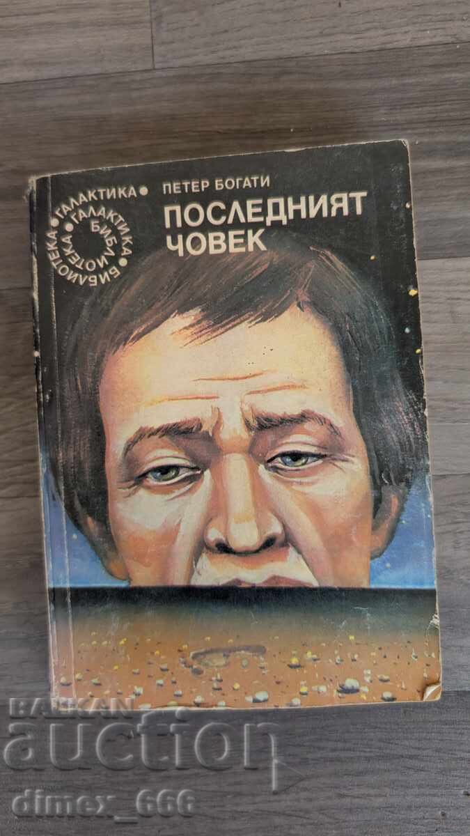 Ο τελευταίος άνθρωπος Πέτερ Μπογκάτι Ο τελευταίος άνθρωπος Πέτερ Μπογκάτι