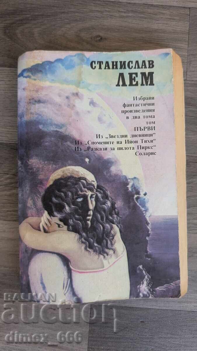 Επιλεγμένα φανταστικά έργα σε δύο τόμους. Τόμος 1 Στανίσλαβ Επιλεγμένα φανταστικά έργα σε δύο τόμους. Τόμος 1 Στανίσλαβ