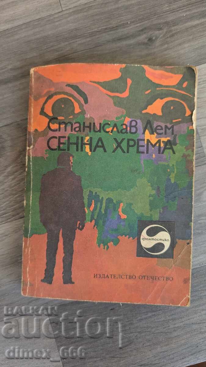 Σέννα χρέμα Στάνισλαβ Λεμ