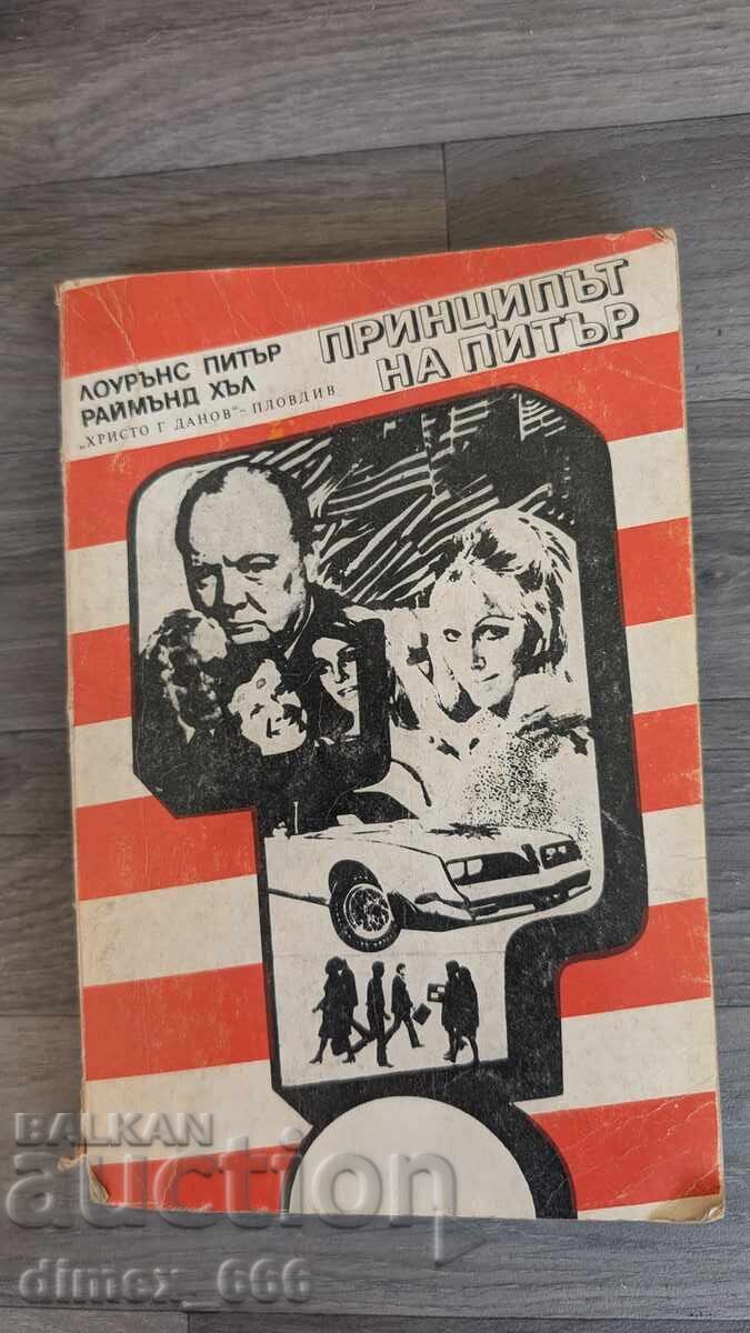 Η Αρχή του Πίτερ Λόρενς Πίτερ, Ράιμοντ Χαλ