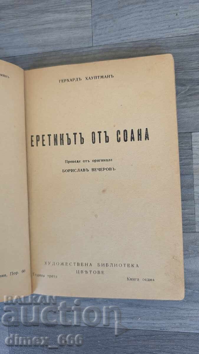 Еретикътъ отъ Соана (1946 г.) Герхард Хауптман Еретикътъ отъ Соана (1946 г.) Герхард Хауптман