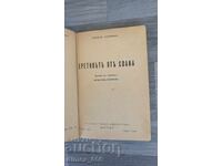 Еретикътъ отъ Соана (1946 г.)	Герхард Хауптман