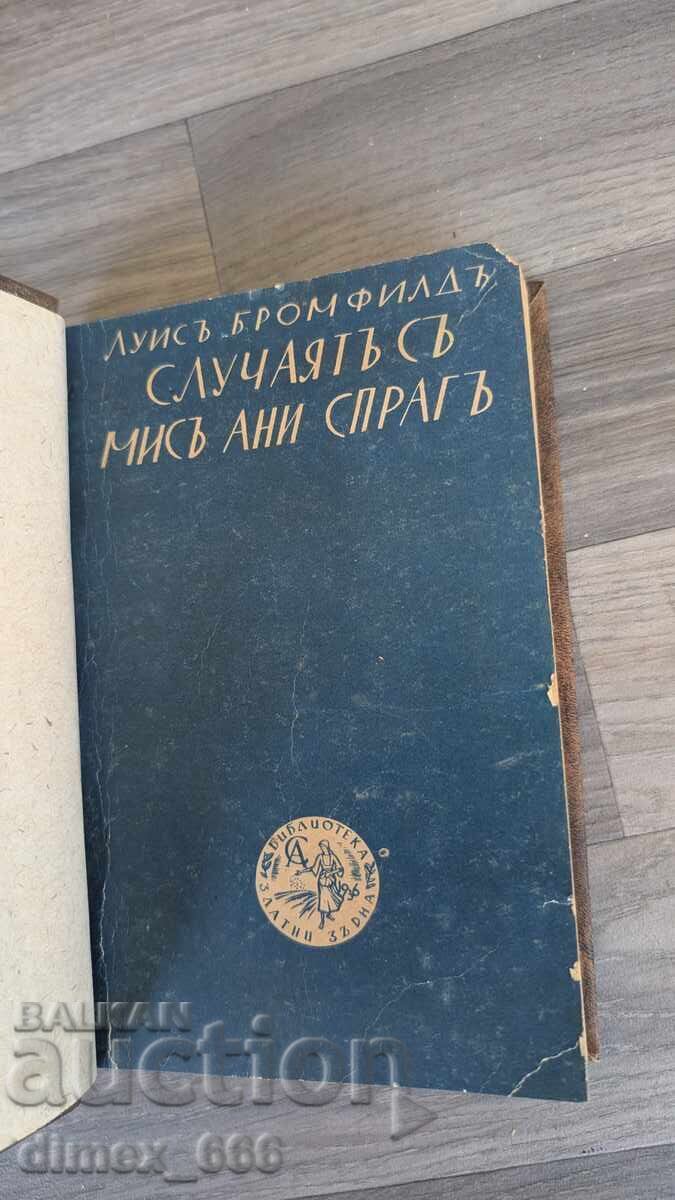 Случаятъ съ мисъ Ани Спрагъ (1943 г.) Луис Бромфилд Случаятъ съ мисъ Ани Спрагъ (1943 г.) Луис Бромфилд