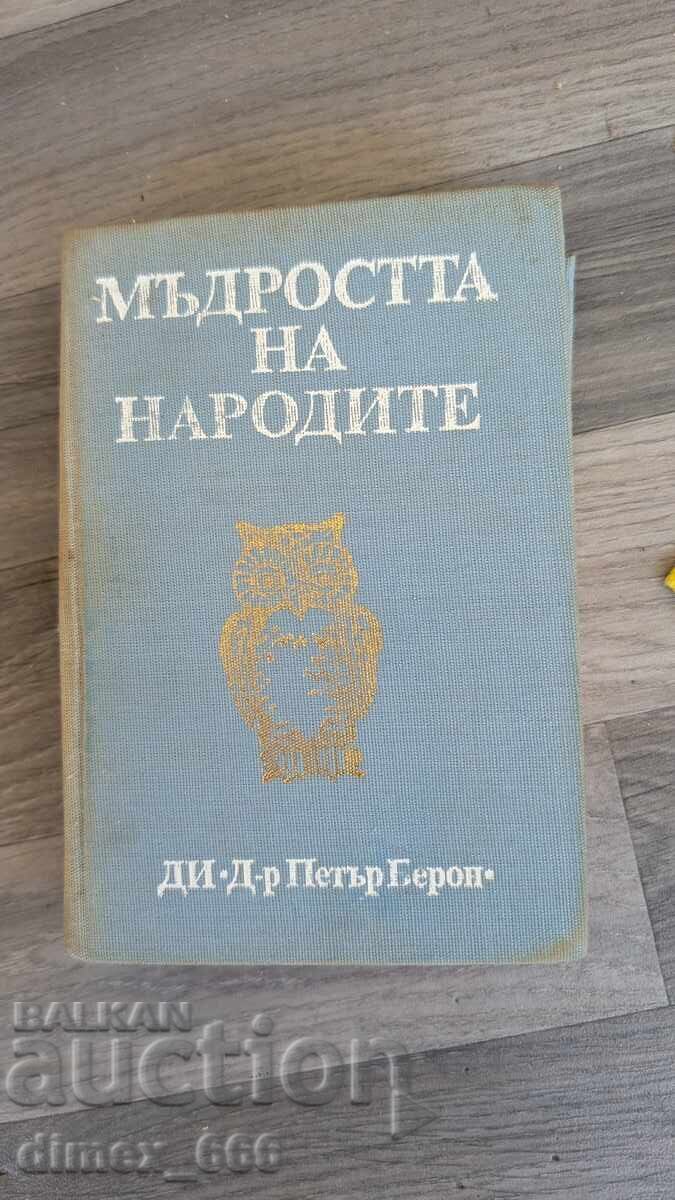 Мъдростта на народите