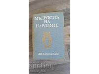 Мъдростта на народите