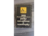 300 κοινές ρωσικές παροιμίες και ρητά