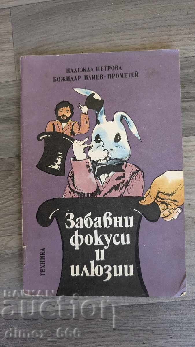 Διασκεδαστικά κόλπα και ψευδαισθήσεις