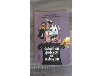 Διασκεδαστικά κόλπα και ψευδαισθήσεις