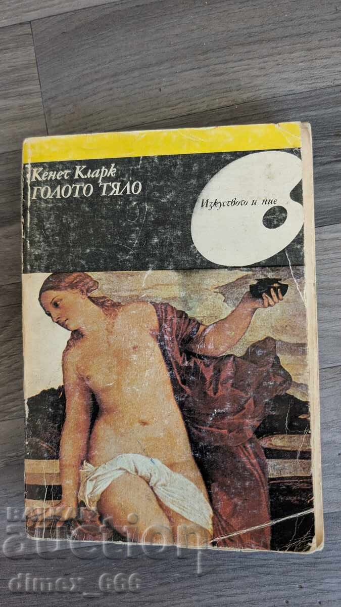 Голото тяло Кенет Кларк Голото тяло Кенет Кларк