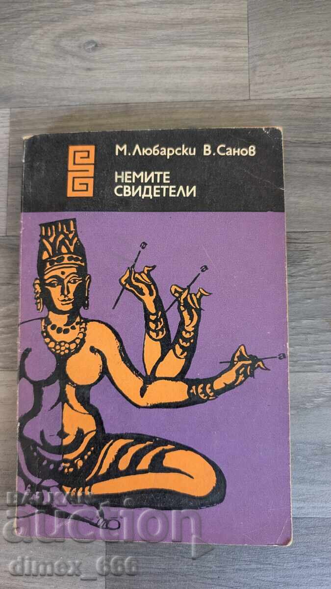 Немите свидетели	М. Любарски, В. Санов