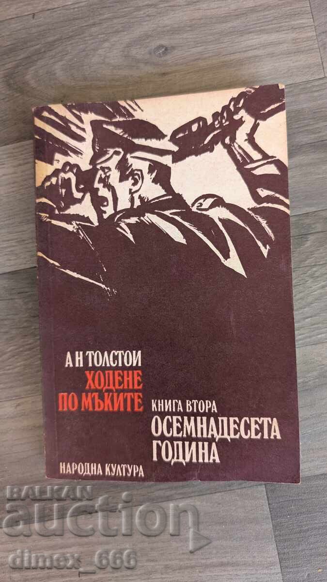 Ходене по мъките. Книга 2: Осемнадесета година	А. Н. Толстой