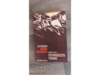 Περιπάτημα στα βάσανα. Βιβλίο 2: Δέκατη όγδοη χρονιά Α. Ν. Τολστόι