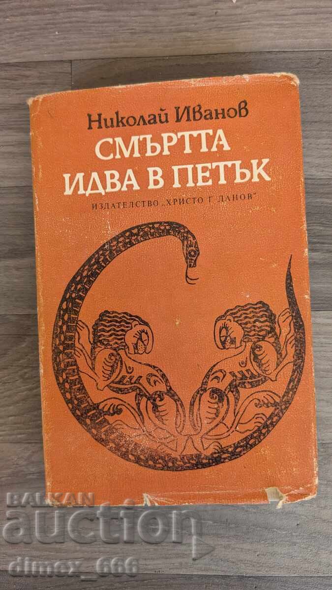 Смъртта идва в петък Николай Иванов Смъртта идва в петък Николай Иванов