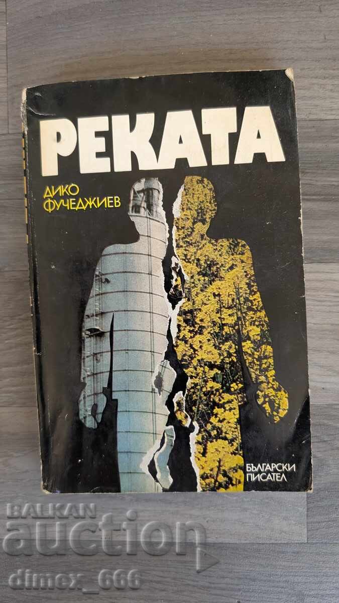 Ο ποταμός Diko Fuchedjiev