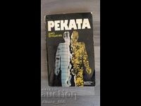 Реката	Дико Фучеджиев