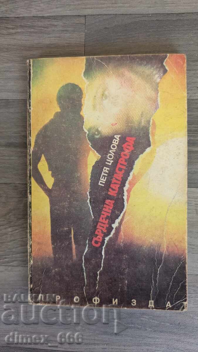 Сърдечна катастрофа Петя Цолова Сърдечна катастрофа Петя Цолова