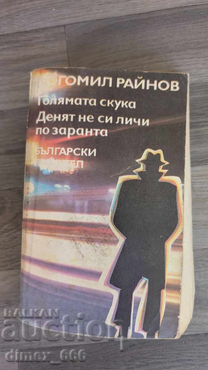 Η μεγάλη μουντζούρα. Η μέρα φαίνεται από την αυγή. Μπογκομίλ Ραΐνοφ