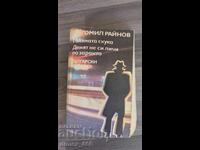 Η μεγάλη μουντζούρα. Η μέρα φαίνεται από την αυγή. Μπογκομίλ Ραΐνοφ