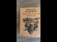 Curțile neiluminate de Iordan Radicikov